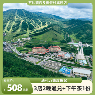 【暑期特惠】万达酒店及度假村通化万峰度假区3店2晚+入住权益