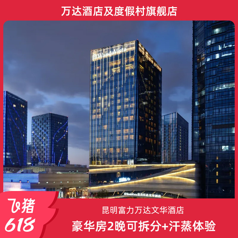 【618】昆明富力万达文华酒店豪华房2晚可拆分+汗蒸体验