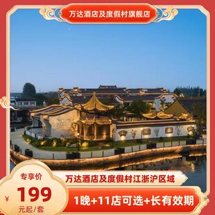 店1晚通兑套餐 万达酒店及度假村江浙沪10 春假