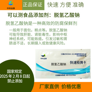 面包糕点添加剂检测脱氢乙酸钠快速检测食品添加剂试纸中科益康