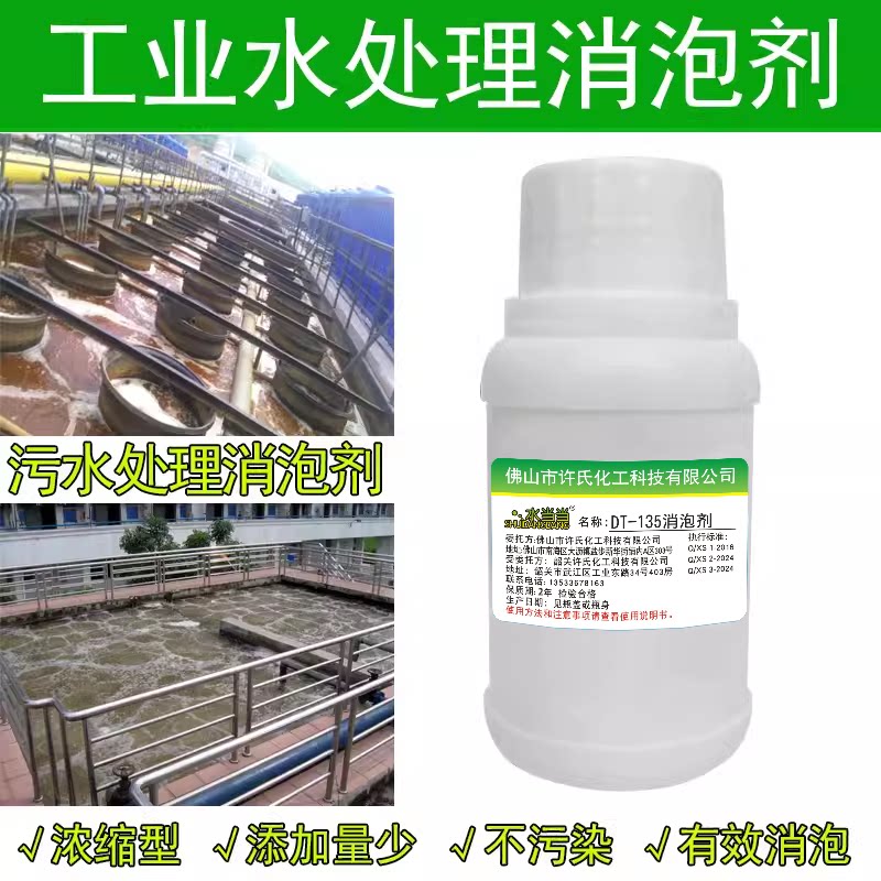水当当DT-135工业污水处理消泡剂 切割液消泡液分散剂除泡剂抑泡