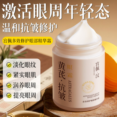 黄芪眼部精华霜淡化眼纹黑眼圈提亮眼周抗皱紧致女官方正品旗舰店