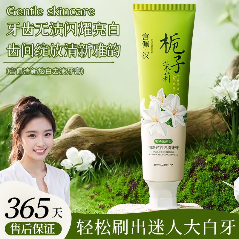 栀子茉莉香清新炫白去渍牙膏