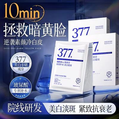 377美白面膜补水保去黄气暗沉提烟酰胺亮肤色抗皱紧致官方正品女