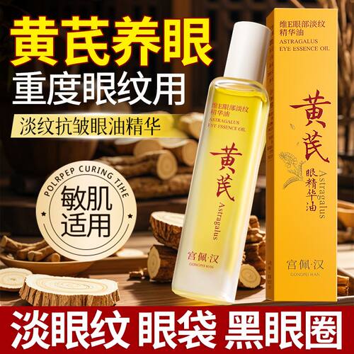 黄芪眼部精华油提亮眼周淡化黑眼圈眼袋紧致抗皱滚珠眼油女旗舰店