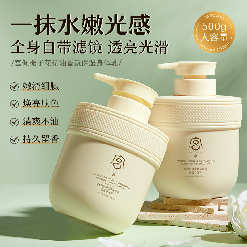 宫佩栀子花精油香氛保湿身体乳