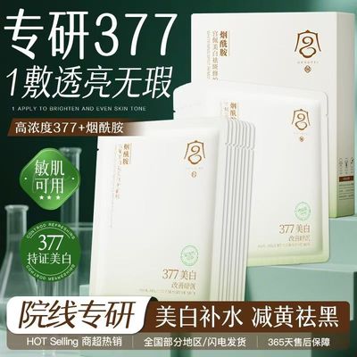 377烟酰胺面膜美白淡斑补水保湿去黄气暗沉提亮肤色紧致抗皱正品