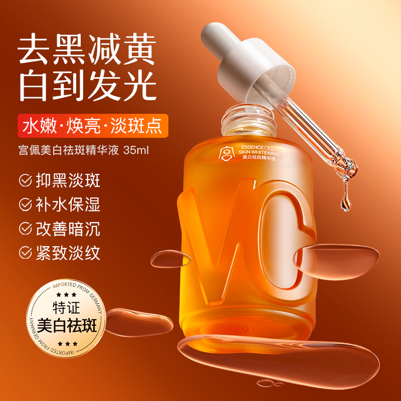 宫佩美白祛斑提亮精华液