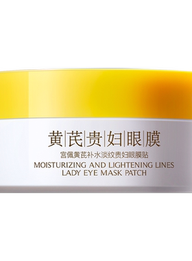 黄芪贵妇眼膜贴淡化黑眼圈细纹提亮眼周抗皱紧致保湿旗舰店正品女