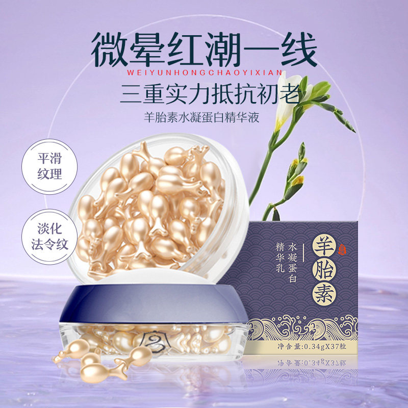 羊胎素精华乳液补水保湿收缩毛孔提亮肤色胶囊面部专用女官方正品