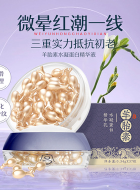 羊胎素精华乳液补水保湿收缩毛孔提亮肤色胶囊面部专用女官方正品