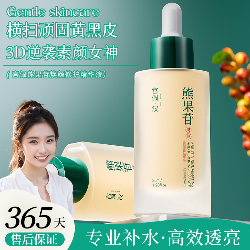 宫佩熊果苷焕颜修护精华液