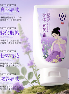 自然提亮保湿遮瑕全身可用素颜霜