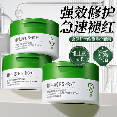 换季舒缓泛红修护维生素B5面霜