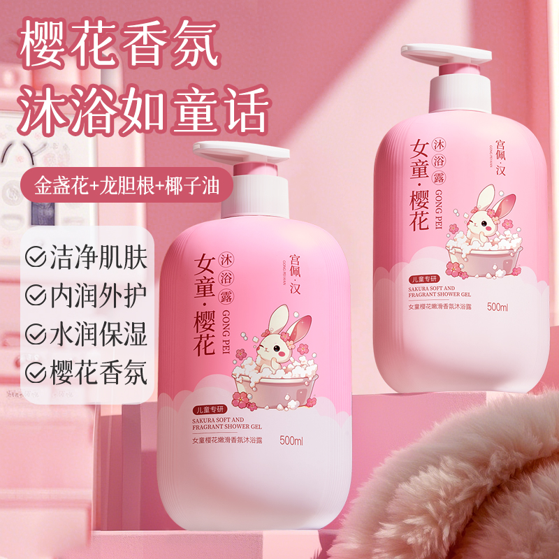 女童樱花嫩滑香氛沐浴露