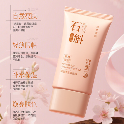遮瑕提亮不假白石斛养肤素颜霜