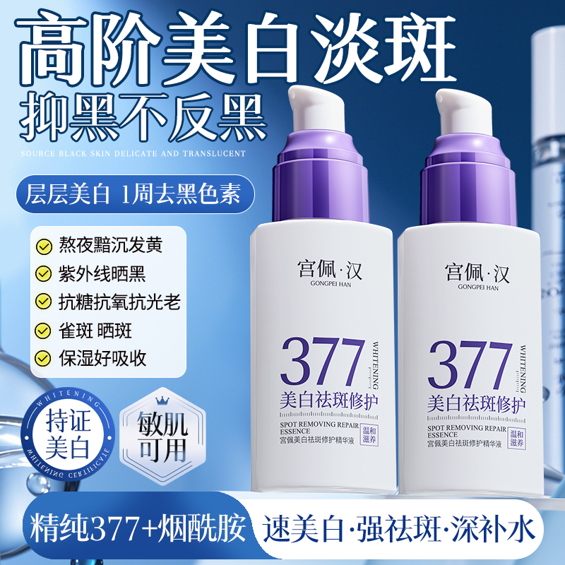 377美白淡斑精华液保湿淡纹修护