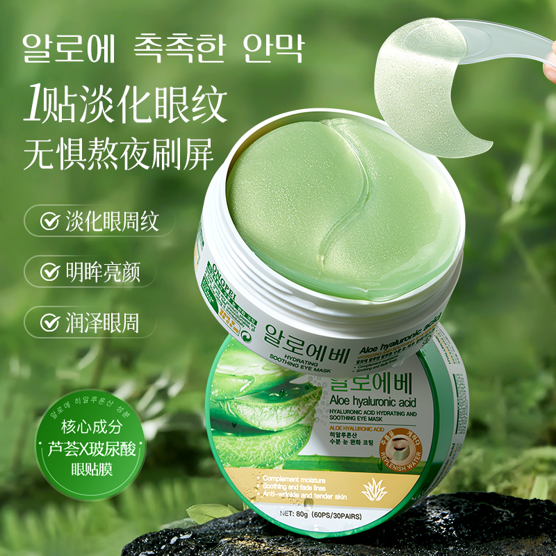 芦荟玻尿酸眼膜贴淡化眼纹黑眼圈眼袋提亮眼周滋润舒缓女官方正品