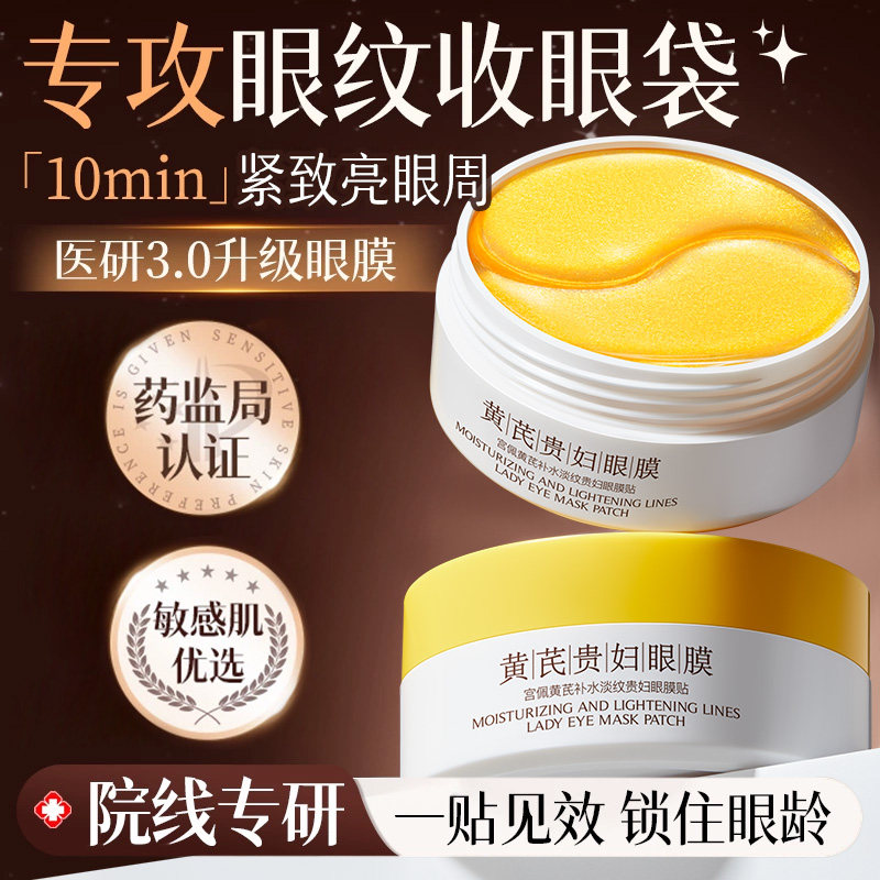 黄芪贵妇眼膜贴淡化黑眼圈细纹提亮眼周抗皱紧致保湿旗舰店正品女,美容护肤/美体/精油,眼膜,淘宝优惠券,粉丝福利购,淘宝优惠卷