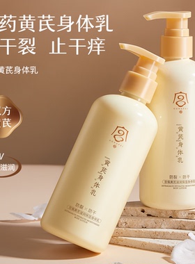 黄芪身体乳滋润保湿持久留香祛黄滋润润肤乳秋冬正品官方旗舰店