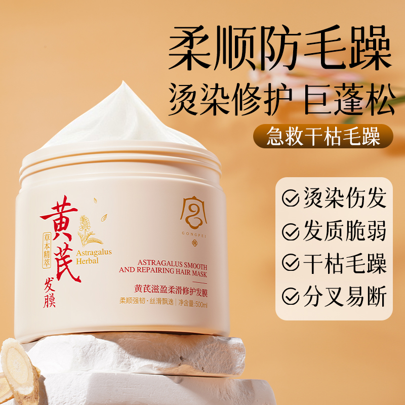 黄芪发膜柔顺滋养修护烫染强韧发丝抚平毛躁护发素男士女官方正品