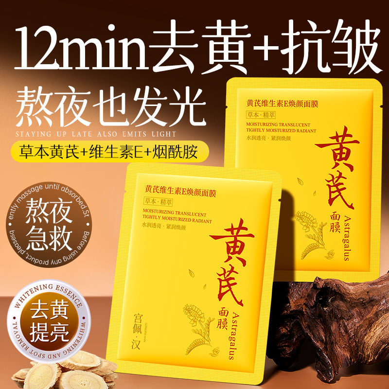 【去黄提亮】黄芪维生素E面膜