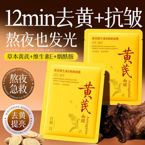 黄芪维生素E面膜去黄提亮补水保湿抗皱紧致改善暗沉面膜贴旗舰店
