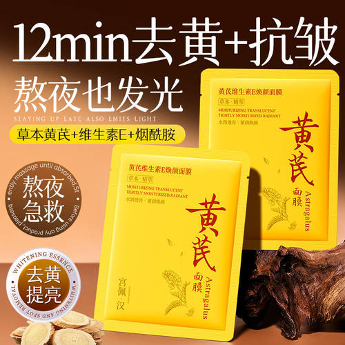 【去黄提亮】黄芪维生素E面膜