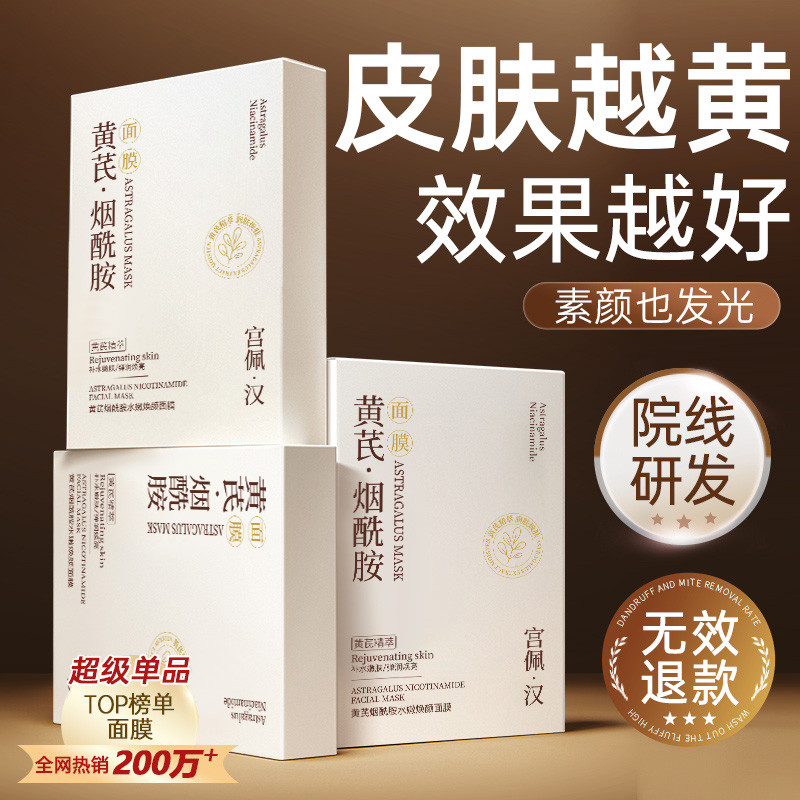 烟酰胺黄芪面膜紧致抗皱去黄气暗沉补水保湿提亮肤色男女官方正品