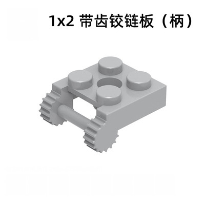 MOC积木散装零补配件国产48336改版带齿锁片2孔铰链连接件柄部分