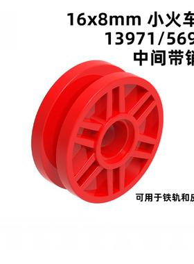13971/56902火车坦克轮16x8滑轮moc拼装配件国产积木玩具MOC自选