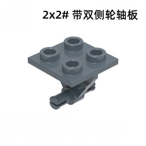 非标4870带双侧轮轴2x2板国产积木自选拼装飞机起落架MOC兼容配件