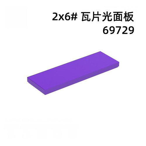 光面板2*6砖块自选拼装MOC积木