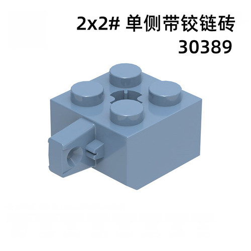 自选MOC国产散装小颗粒拼插积木零配部件2x2单侧带铰链砖30389