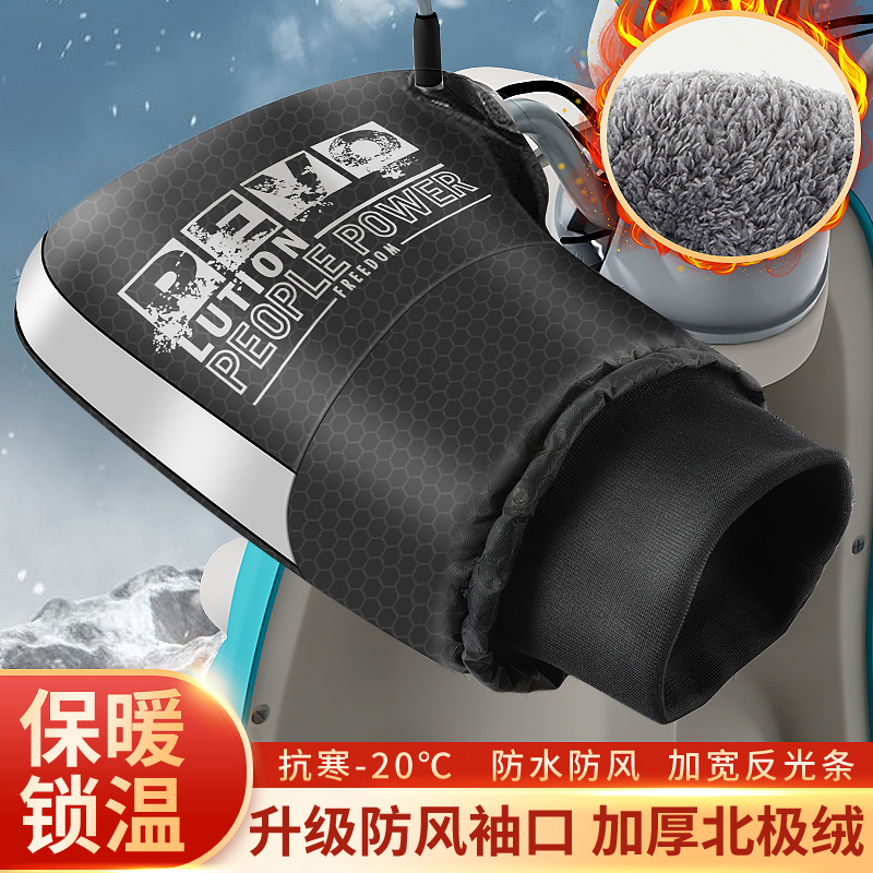电动车保暖加绒防水把套