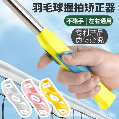 羽毛球握拍矫正器专为单人训练的