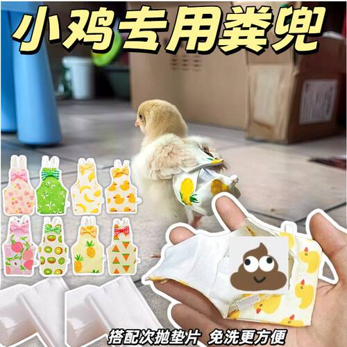 小鸡小鸭子屎兜一次性雏鸡专用尿不湿粪兜可水洗芦丁鸡防乱拉兜