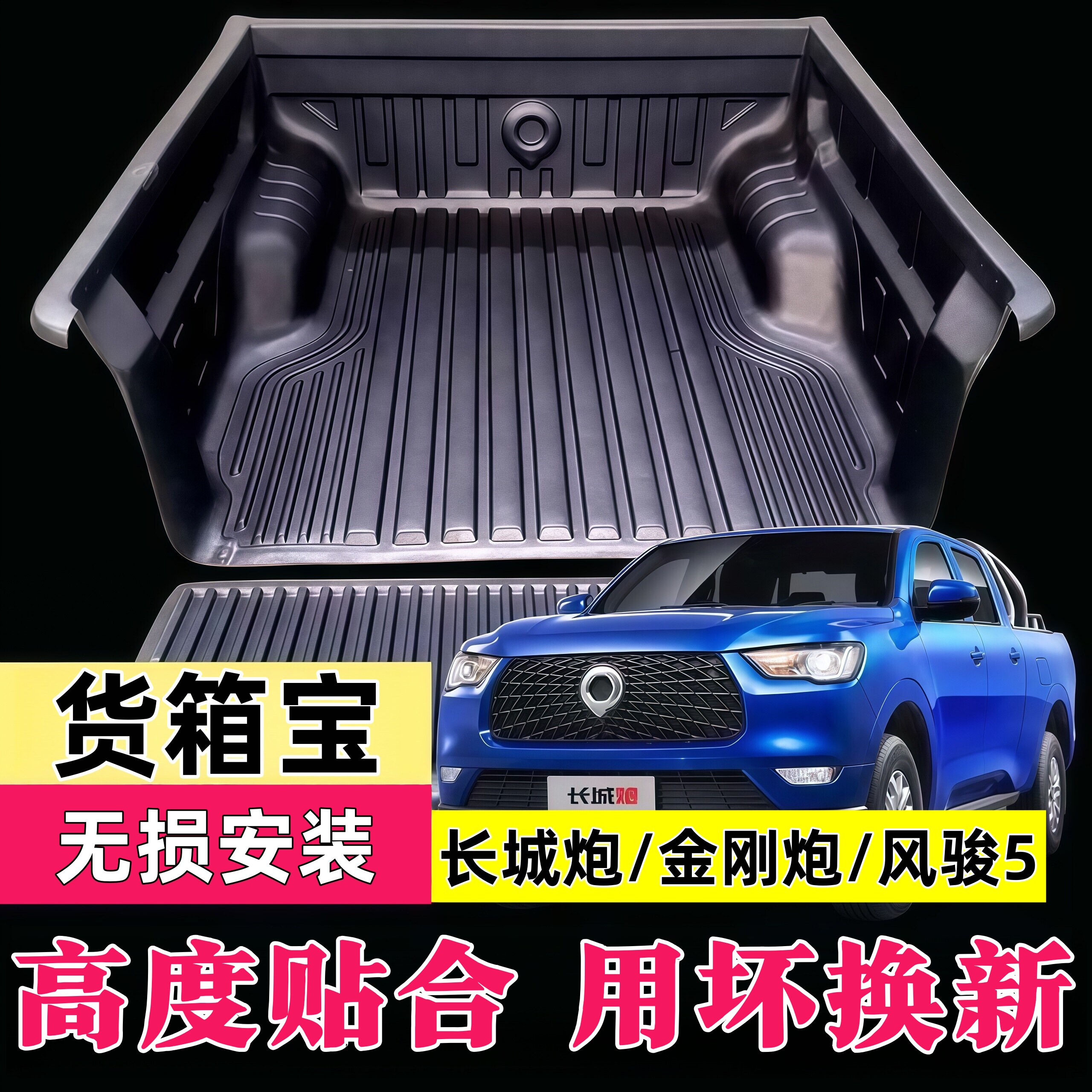 长城炮金刚炮货箱宝风骏5/67货箱垫皮卡后斗改装车厢保护垫车斗垫
