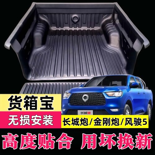 长城炮金刚炮货箱宝风骏5/67货箱垫皮卡后斗改装车厢保护垫车斗垫