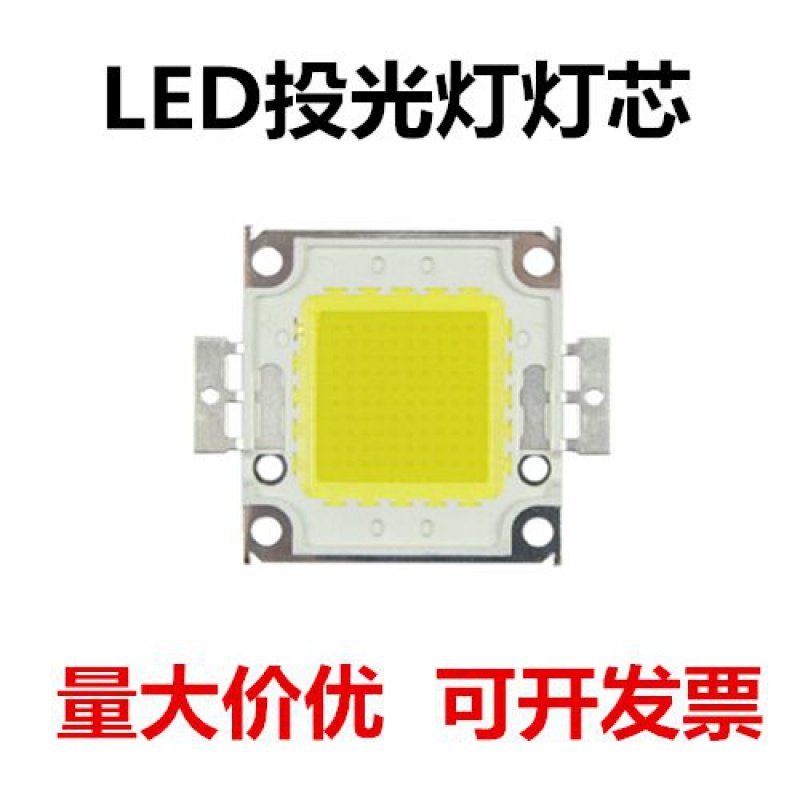 led灯珠投光灯灯芯配件集成灯珠光源足瓦20W30W50W100W晶元芯片