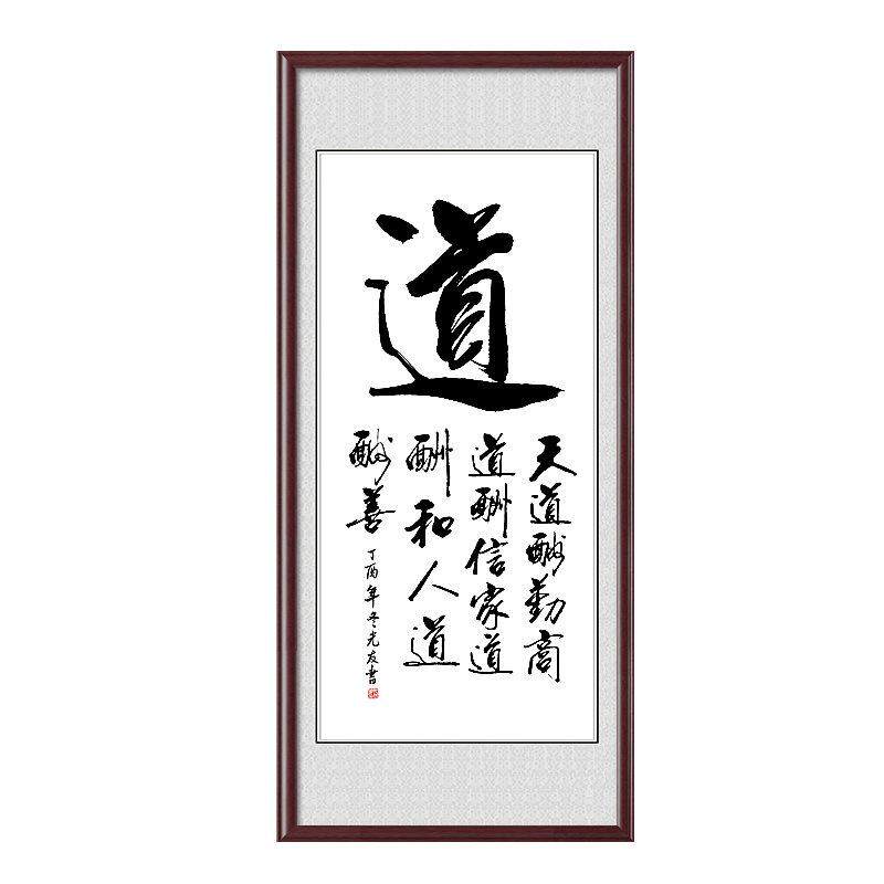 道字书法字画手写真迹作品挂画毛笔字画办公室装饰画书房客厅有框