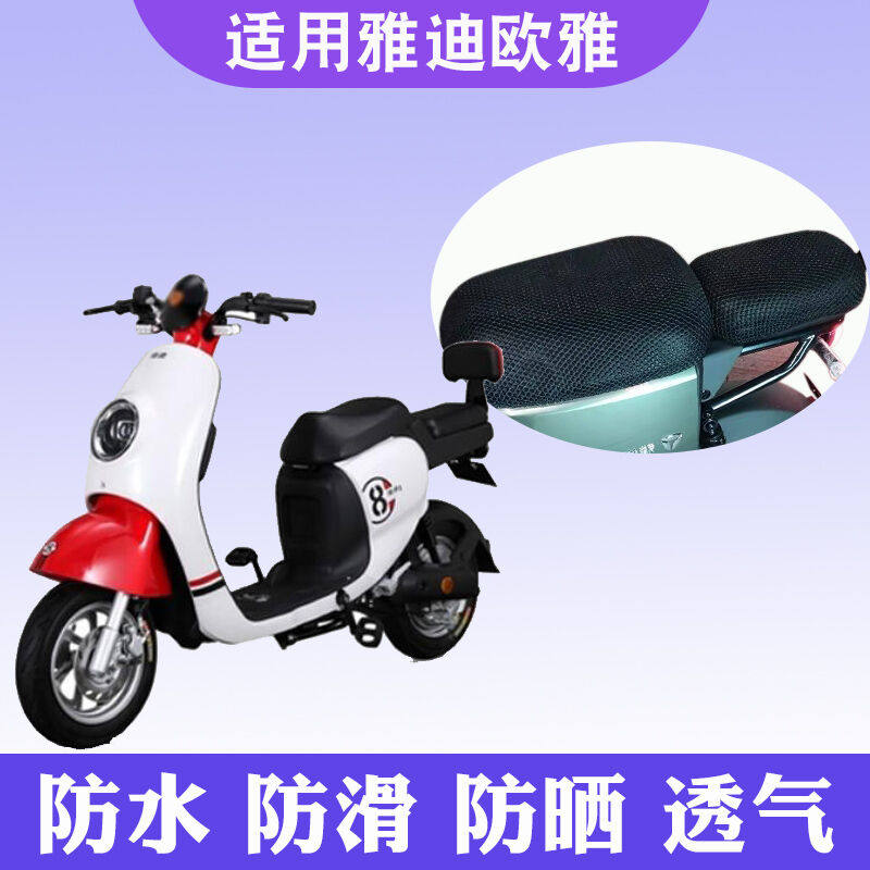 适用于雅迪l-欧雅新国标a-g电动车踏板车防晒坐垫套透防水防滑欧
