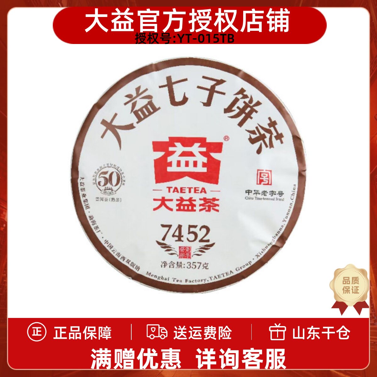 大益普洱茶熟茶2023年大益7452经典普洱茶熟茶357g茶饼大益七子饼 - 实物图