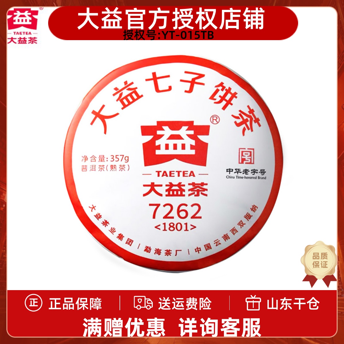 大益普洱茶2018年1801批357g茶厂