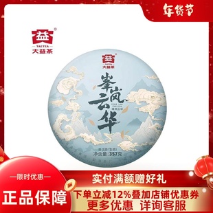 大益普洱茶峰岚云华生茶2024年普洱茶生茶饼茶357g云南勐海茶厂