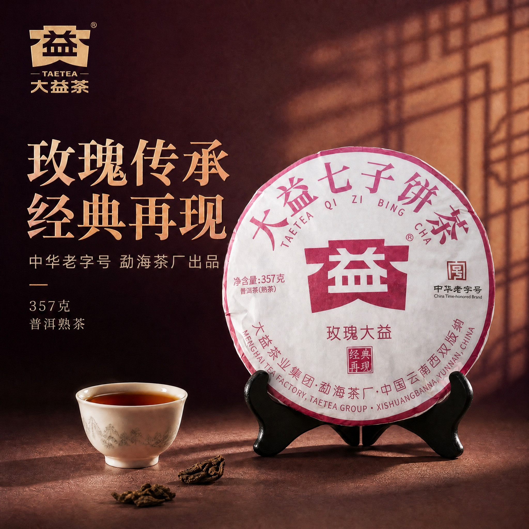 【山东干仓】大益普洱茶玫瑰大益普洱熟茶357g茶饼2025年经典熟普
