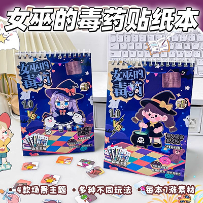 2025年新款女巫的毒药线圈素材本免裁剪公主女孩安静书换装贴纸本