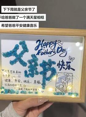 父亲节礼物diy满天星干花相框儿童手工亲手制作6送爸爸摆台礼品10