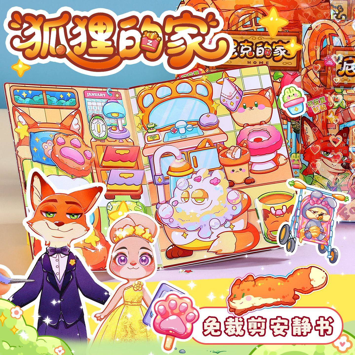 疯狂动物狐尼兔朱克迪免裁剪安静书儿童换装贴纸过家家玩具礼物女,玩具/童车/益智/积木/模型,手工创意粘贴类,淘宝优惠券,粉丝福利购,淘宝优惠卷