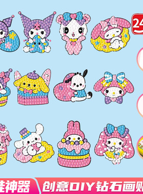 三立ou家族库洛米钻石贴画儿童手工diy砖石画女孩玩具3岁以上6岁